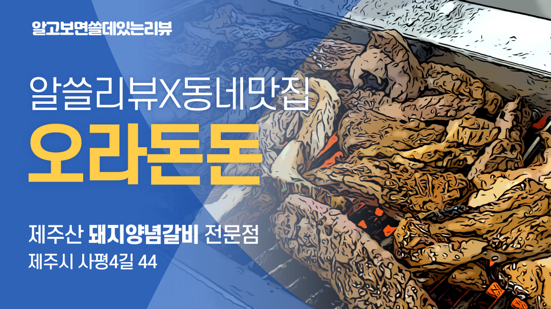 제주산 돼지양념갈비 전문점, 제주시 오라동 오라돈돈 | 알쓸리뷰X동네맛집 - kakaoTV 제주산 돼지양념갈비 전문점, 제주시 오라동 오라돈돈... 