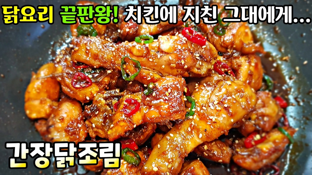 [간장닭조림] 치킨을 잊게 만드는 기가막힌 맛! 참~착하고 쉬운 레시피... 잊게 만드는 기가막힌 맛! 참~착하고 쉬운 레시피 / 닭고기요리 조림닭 