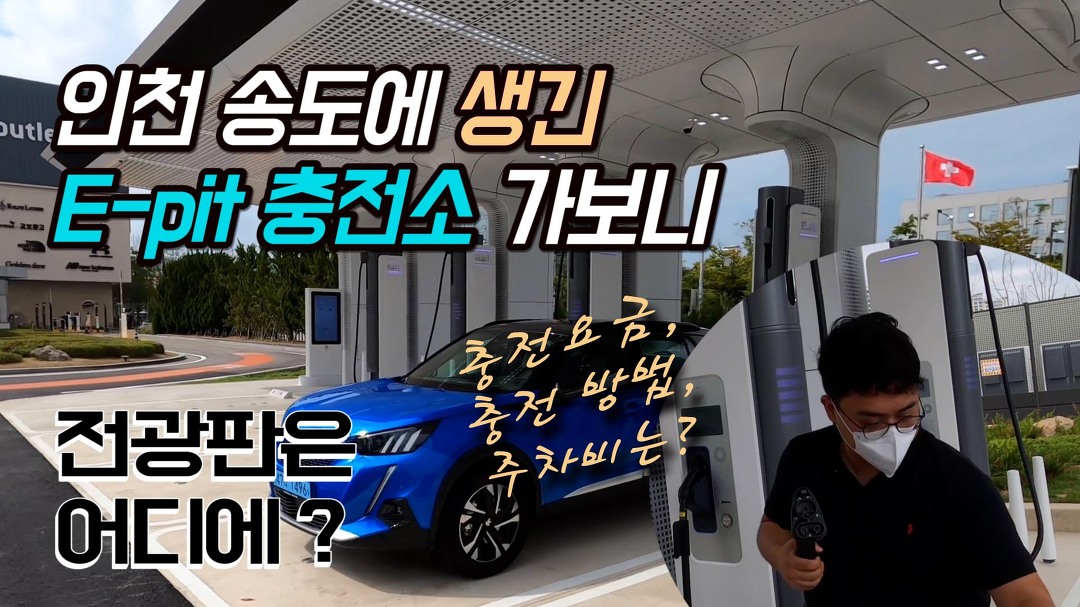 송도 E-pit 충전소에서 15kWh 충전했더니 주차비가.. - kakaoTV 송도 E-pit 충전소에서 15kWh 충전했더니 주차비가..
