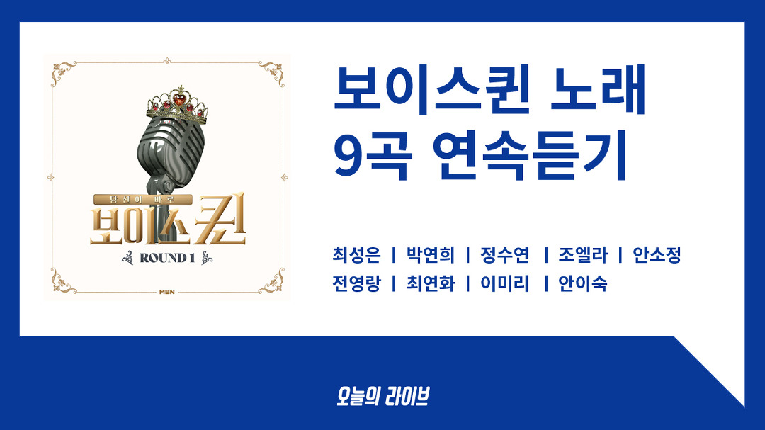 보이스퀸 1회 노래모음 9곡 연속듣기 - kakaoTV 보이스퀸 1회 노래모음 9곡 연속듣기