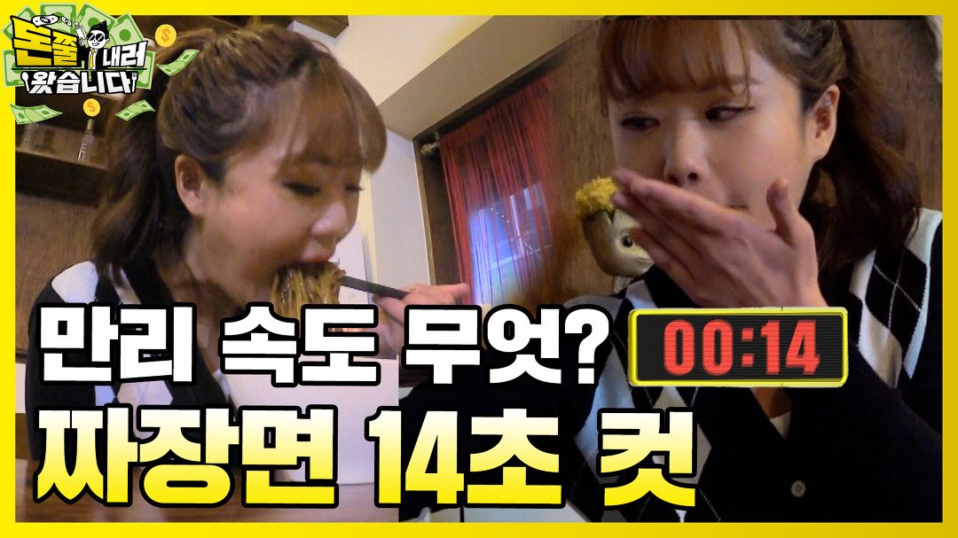 만리야 자랑스럽다! [돈쭐내러 왔습니다 MUK-FIA] 12화 - kakaoTV 짜장면 14초 컷! 만리야 자랑스럽다! [돈쭐내러 왔습니다 MUK-FIA] 12화