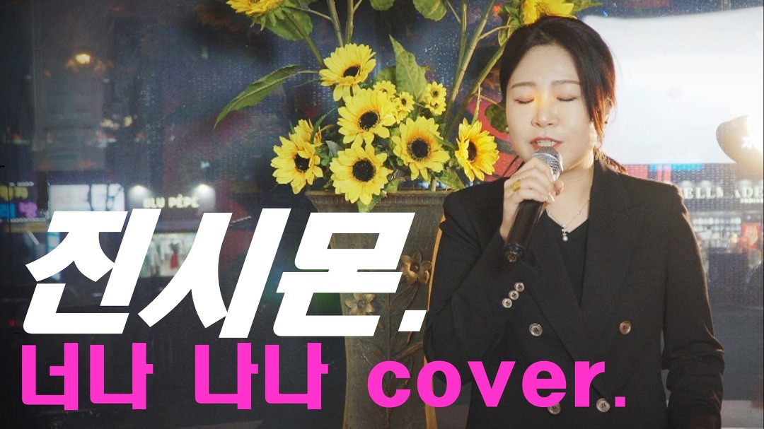 진시몬 - 너나 나나 + 5 key cover. 트로트 일반인 노래방 커버 - kakaoTV 진시몬 - 너나 나나 + 5 key cover. 트로트 일반인 노래방 커버