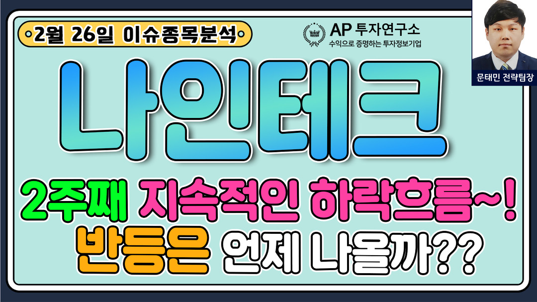 나인테크(267320) - 2주째 지속적인 하락흐름~! 반등은 언제 나올까?? - kakaoTV 나인테크(267320) - 2주째 지속적인 하락흐름~! 반등은 언제... 