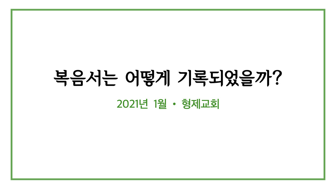 [1월 22일(금)] 복음서는 어떻게 기록되었을까? - kakaoTV [1월 22일(금)] 복음서는 어떻게 기록되었을까? 