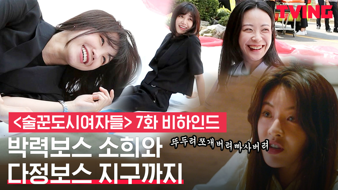[술꾼도시여자들] 지구본체 정은지의 서윗함과, 귀에 때려박는 이선빈의 욕씬 비하인드!ㅣ7화 비하인드 메이킹