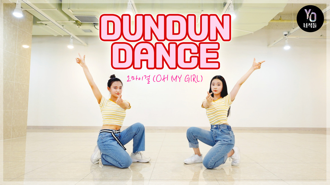 오마이걸(OH MY GIRL) - Dun Dun Dance 안무 DANCE COVER @요녀석들 - kakaoTV 오마이걸(OH MY GIRL) - Dun Dun Dance 안무 DANCE COVER... 
