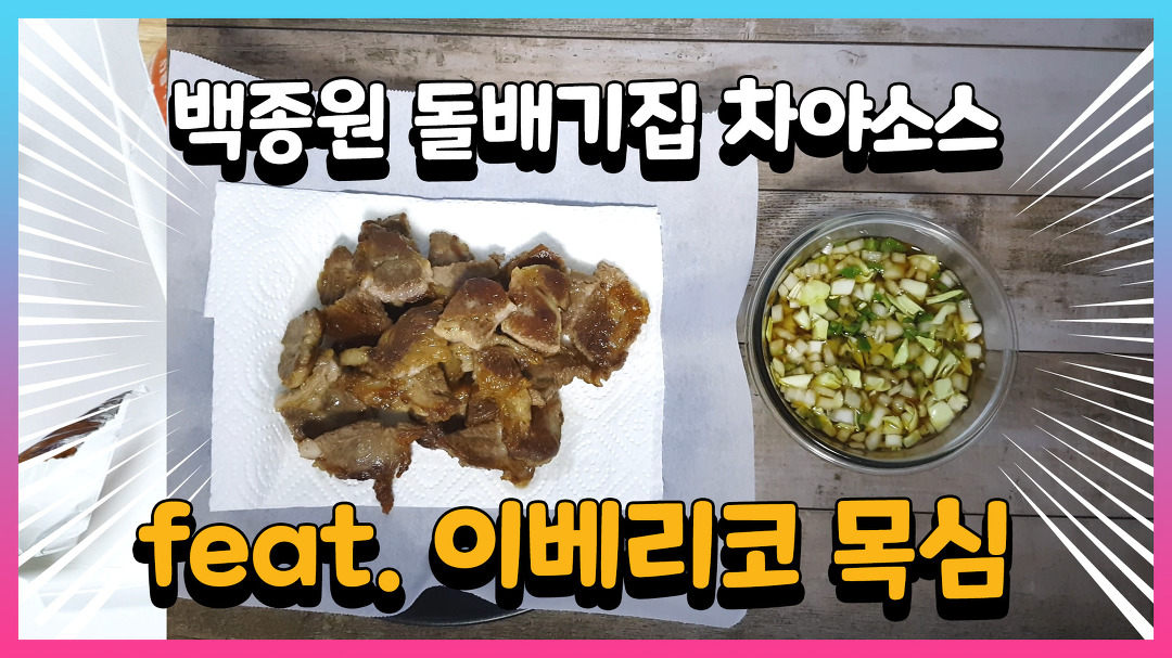 [유명식당 야매 레시피] 백종원 돌배기집 차야소스 만들어서 이베리코... 백종원 돌배기집 차야소스 만들어서 이베리코 흑돼지 목살에... 