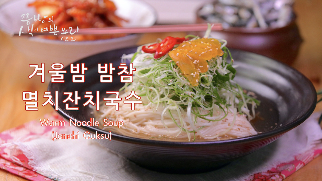 겨울밤 밤참으로 좋은 멸치잔치국수 간단히 만드는법,감칠맛 폭발 초간단 멸치육수 만들기, - kakaoTV 겨울밤 밤참으로 좋은 멸치잔치국수... 
