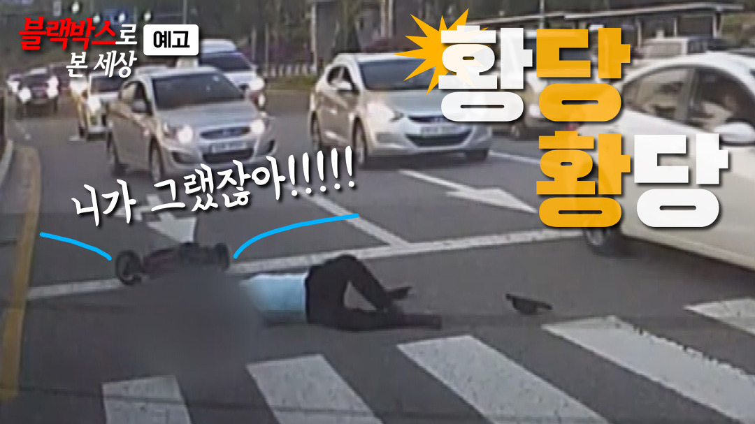 [블랙박스로 본 세상 예고] 황당하고 당황스러웠더 그날... - kakaoTV [블랙박스로 본 세상 예고] 황당하고 당황스러웠더 그날...