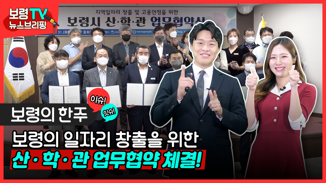 뉴스브리핑 | 보령사 일자리 창출을 위한 산·학·관 업무협약 체결! - kakaoTV 뉴스브리핑 | 보령사 일자리 창출을 위한 산·학·관 업무협약 체결!