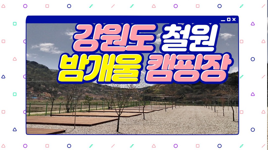 강원도 철원 캠핑장 추천 [ 밤개울 캠핑장 ] - kakaoTV 강원도 철원 캠핑장 추천 [ 밤개울 캠핑장 ]