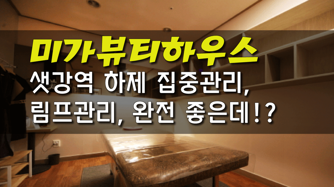 #여의도마사지 미가뷰티하우스의 하체림프관리! - kakaoTV #여의도마사지 미가뷰티하우스의 하체림프관리!