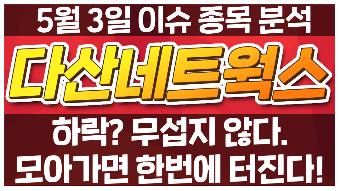 [다산네트웍스 039560] 하락? 무섭지 않다. 모아가면 한번에 터진다!... / 청개구리투자클럽 - kakaoTV [다산네트웍스 039560] 하락? 무섭지... 