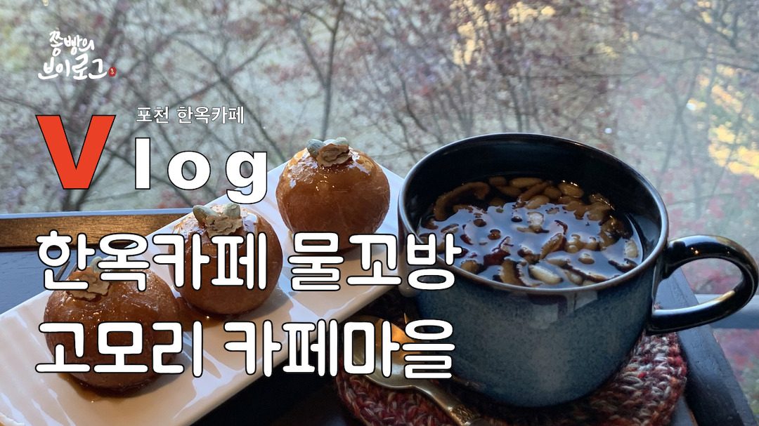 가을 풍경이 아름다운 자연을 품은 포천 고모리 한옥카페 물꼬방... 자연을 품은 포천 고모리 한옥카페 물꼬방, 브런치가 맛있는 한옥카페