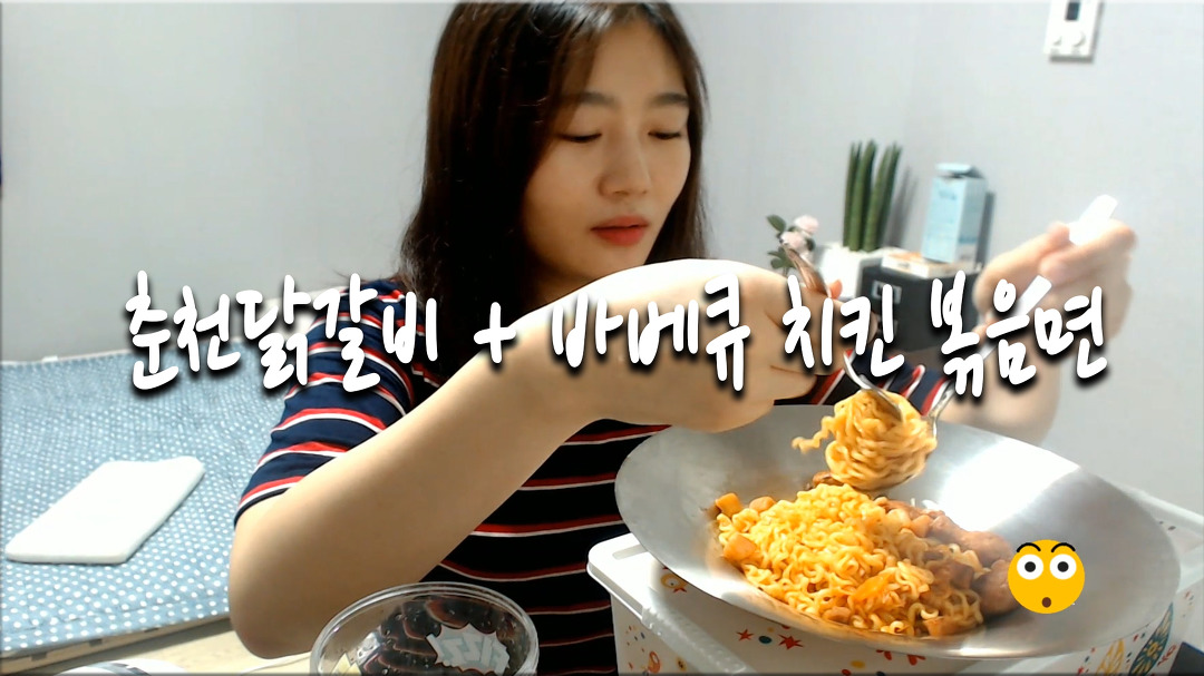 [으네띵] mukbang 춘천닭갈비 + 바베큐치킨 볶음면 - kakaoTV [으네띵] mukbang 춘천닭갈비 + 바베큐치킨 볶음면 