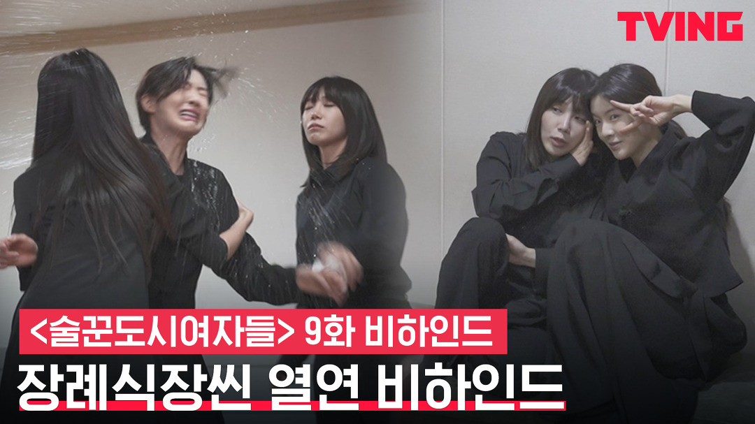 [술꾼도시여자들] 정은지, 이선빈 얼굴에 냉수 뿌린 이유는? 열연 돋보인 장례식씬 메이킹ㅣ9화 비하인드