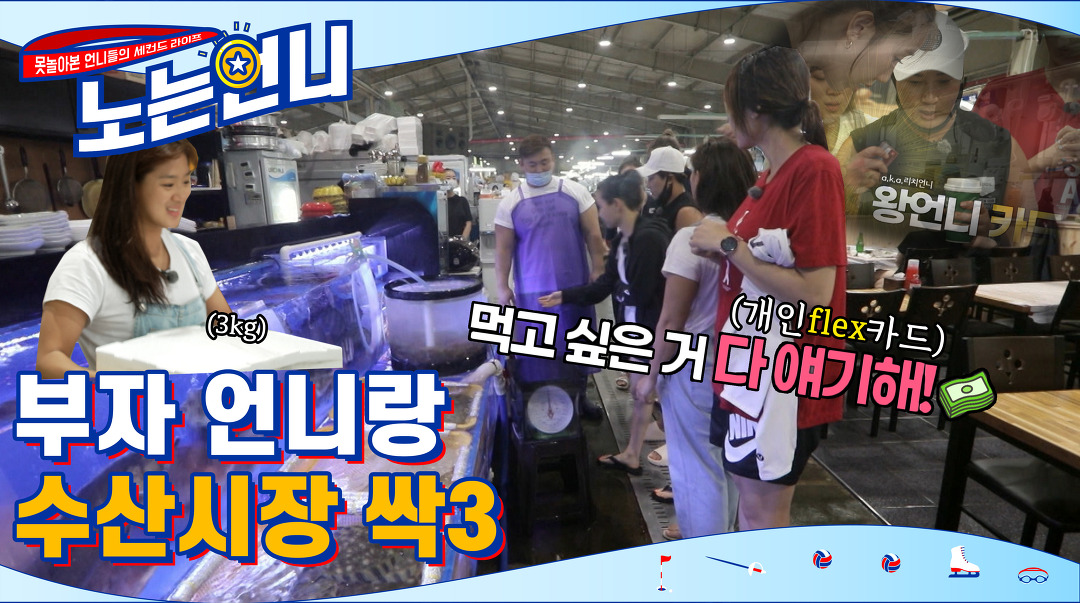 🏃♀EP.5 부자 언니랑 수산시장 싹3 - kakaoTV 🏃‍♀EP.5 부자 언니랑 수산시장 싹3