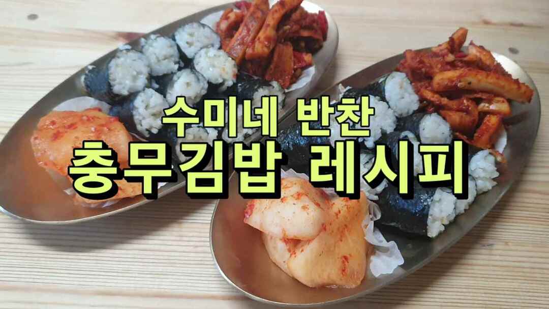 수미네 반찬, 충무김밥 레시피 - kakaoTV 수미네 반찬, 충무김밥 레시피