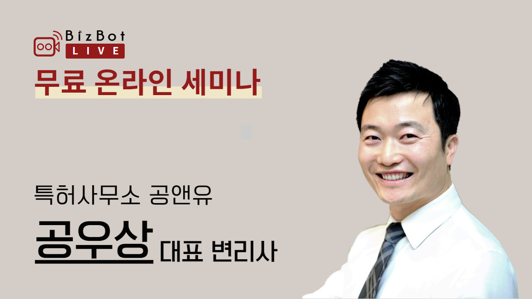 [비즈봇라이브 x 공앤유특허사무소] 무료 온라인 세미나_창업가가... - kakaoTV [비즈봇라이브 x 공앤유특허사무소] 무료 온라인 세미나... 