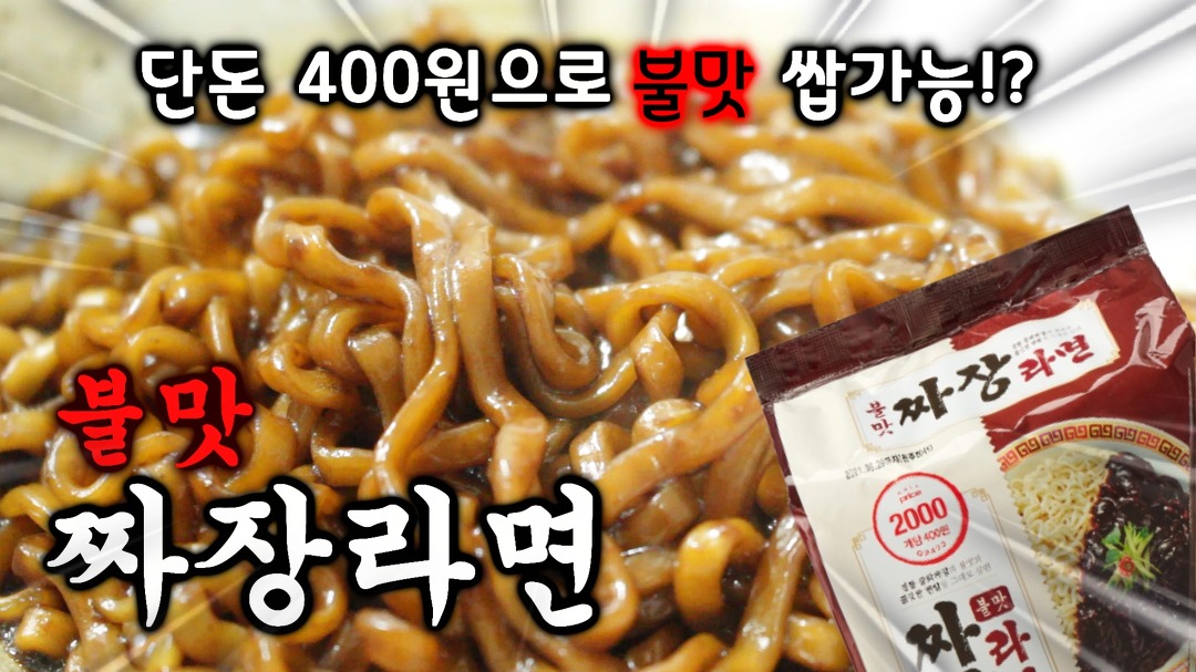 불맛이 가능한 극강가성비!?롯데마트 신제품 불맛 짜장라면!!리뷰/쿡방/먹방/ - kakaoTV 불맛이 가능한 극강가성비!?롯데마트 신제품 불맛 짜장... 