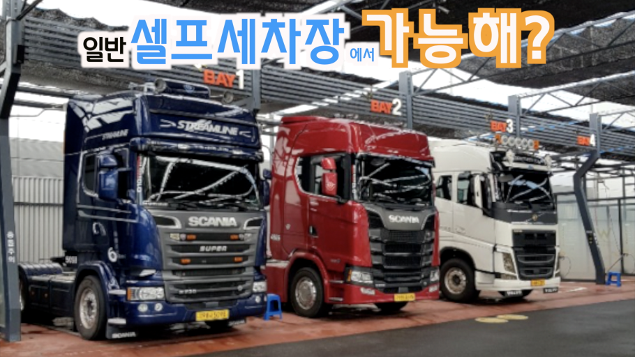 트럭 셀프세차 벙개 일반 셀프 세차장서 가능하다고?트럭... - kakaoTV 트럭 셀프세차 벙개 일반 셀프 세차장서 가능하다고?트럭 셀프세차는... 