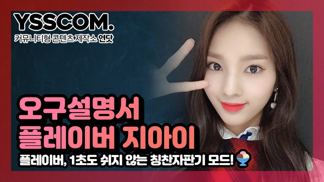 | 플레이버(FLAVOR) 지아이 - kakaoTV [오구설명서] 플레이어, 1초도 쉬지 않는 칭찬자판기 모드! | 플레이버(FLAVOR) 지아이