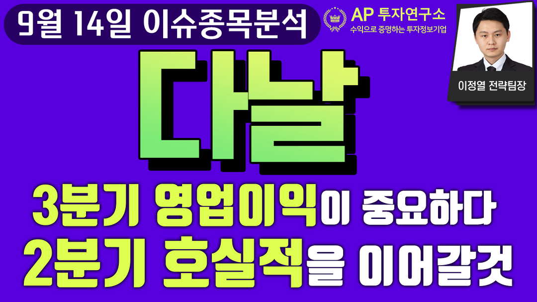 다날(064260) - 3분기 영업이익이 중요하다. 2분기 호실적을 이어갈것. - kakaoTV 다날(064260) - 3분기 영업이익이 중요하다. 2분기... 