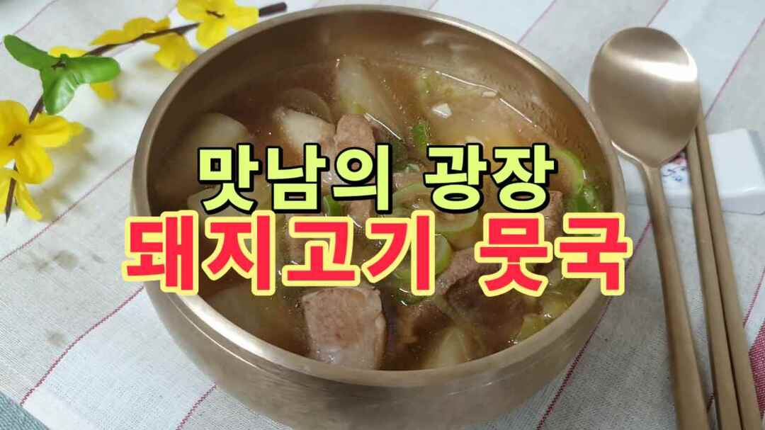 맛남의 광장, 돼지고기 뭇국 레시피 - kakaoTV 맛남의 광장, 돼지고기 뭇국 레시피
