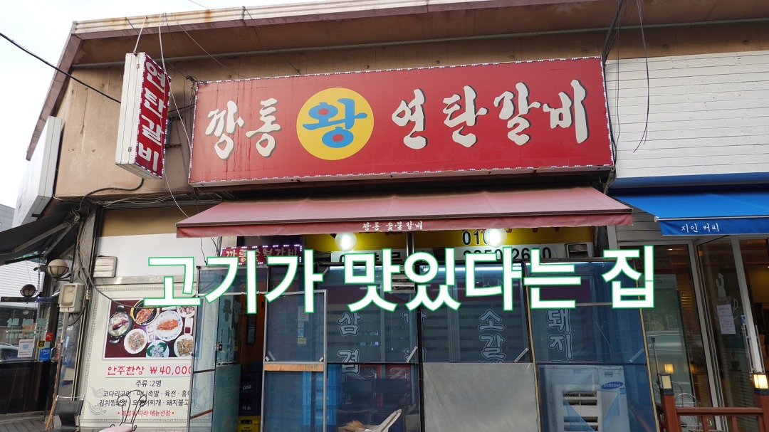 파주 금촌 고기 맛집, 깡통연탄갈비 - kakaoTV 파주 금촌 고기 맛집, 깡통연탄갈비