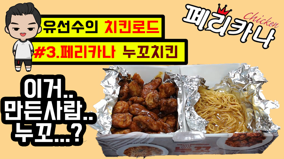 페리카나 누꼬치킨! 하나부터 열까지 파헤쳐봤습니다! - kakaoTV 페리카나 누꼬치킨! 하나부터 열까지 파헤쳐봤습니다!