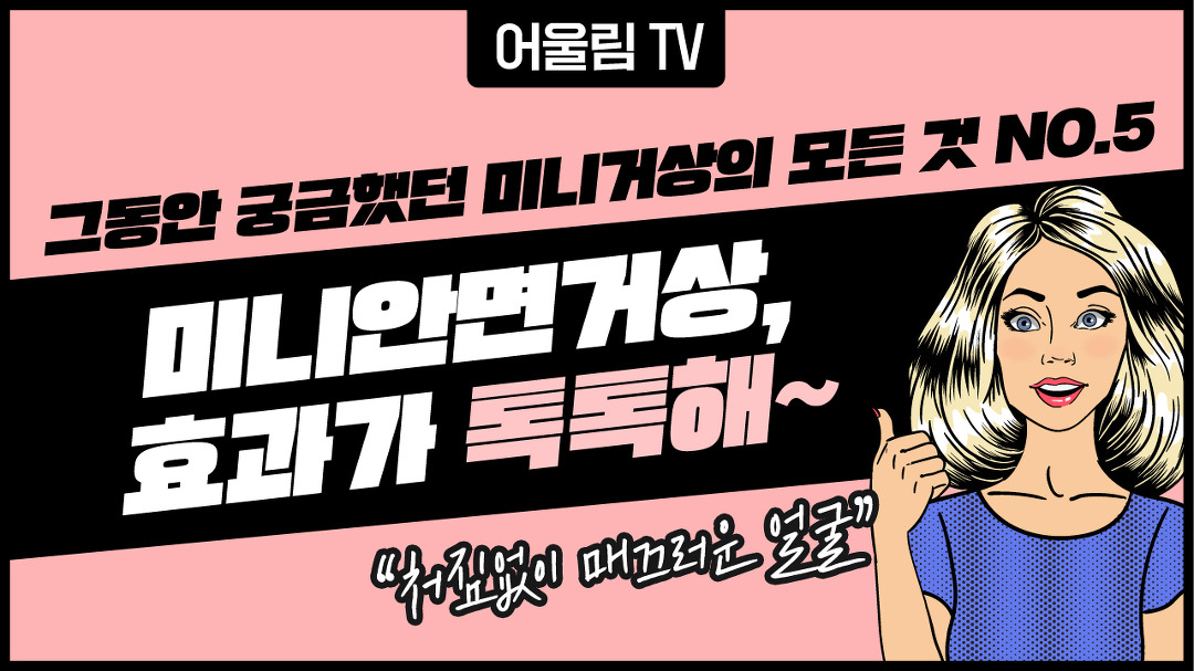 [대전 어울림성형외과] 미니안면거상술 부위별 효과 - kakaoTV [대전 어울림성형외과] 미니안면거상술 부위별 효과
