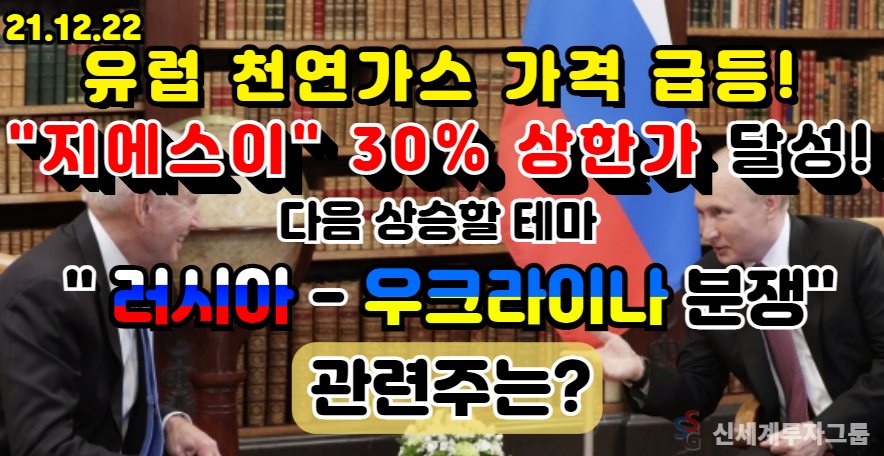 관련주 지에스이 30% 상한가 달성! 다음 상승할 테마 러시아... 관련주 지에스이 30% 상한가 달성! 다음 상승할 테마 러시아 - 우크라이나