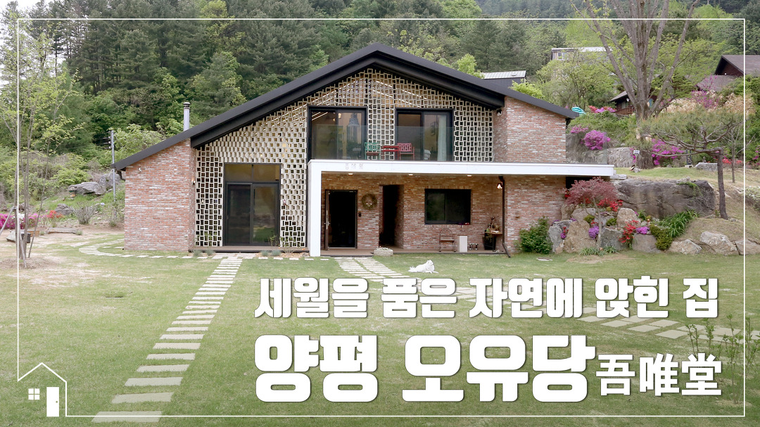 [철근콘크리트 ALC주택] 전원주택_세월을 품은 자연에 앉힌 집 - kakaoTV [철근콘크리트 ALC주택] 전원주택_세월을 품은 자연에 앉힌 집