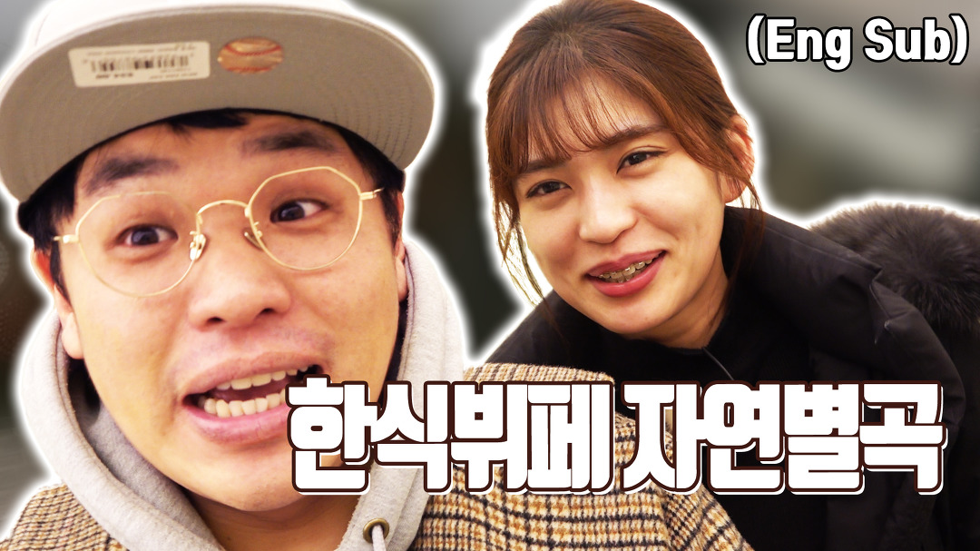 한식뷔페 자연별곡 먹데렐라와 함께 한식의 나라로 한식의 품격!! 이정도 였어 진짜 맛있어서 놀람의 연속 먹방 - kakaoTV 한식뷔페 자연별곡... 