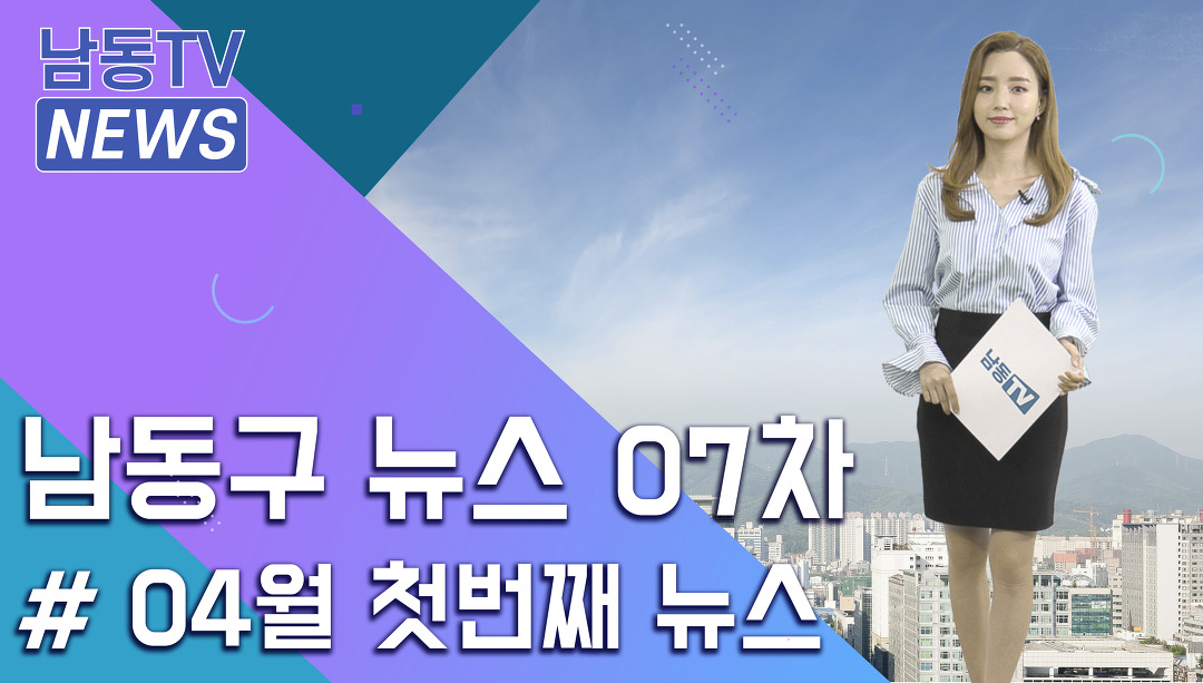 2021년 #남동구 인터넷뉴스 7차 - kakaoTV 2021년 #남동구​​​ 인터넷뉴스 7차