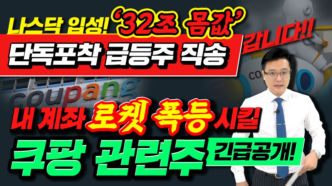 [CJ대한통운 주가] 단독포착 급등주 직송 내 계좌 로켓 폭등 시킬... 주가] 단독포착 급등주 직송 내 계좌 로켓 폭등 시킬 쿠팡 관련주 긴급공개