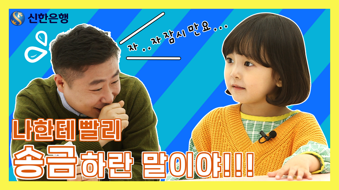 [친한은행 EP.10] 다섯살 유선이에게 송금이란? - kakaoTV [친한은행 EP.10] 다섯살 유선이에게 송금이란?