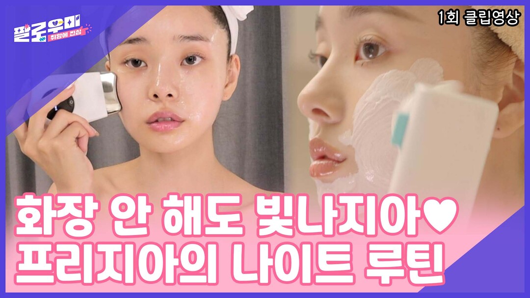 프리지아는 홈 케어에 진심💛 노 메이크업으로도 빛나는 비법! - kakaoTV 프리지아는 홈 케어에 진심💛 노 메이크업으로도 빛나는 비법!