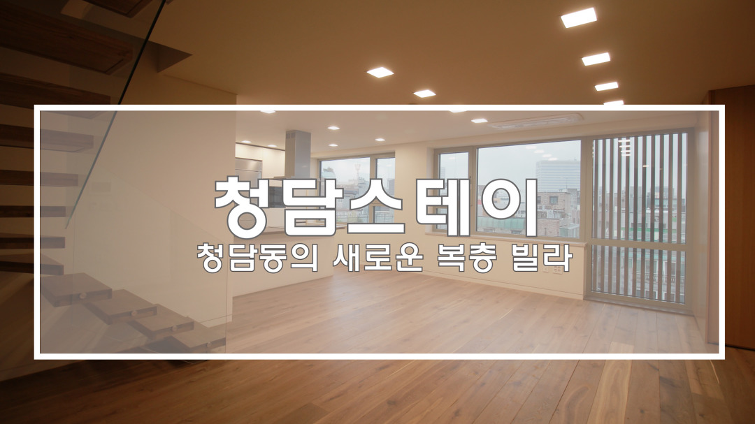 청담동 신축복층빌라 청담스테이(New Seoul Apartment) - kakaoTV 청담동 신축복층빌라 청담스테이(New Seoul Apartment)