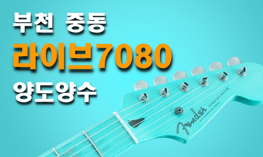 부천 중동 라이브7080 매매 권리금 양도양수 창업 - kakaoTV 부천 중동 라이브7080 매매 권리금 양도양수 창업