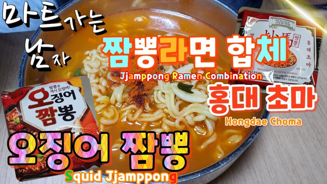 피코크 홍대초마 농심 오징어짬뽕에 조합 짬뽕라면에 합체 맛있답니다. - kakaoTV 피코크 홍대초마 농심 오징어짬뽕에 조합 짬뽕라면에 합체... 