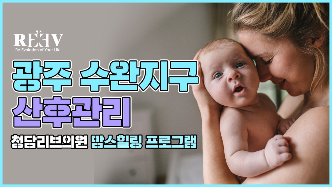 [광주 청담리브의원] 출산 후 산후관리, 맘스힐링 패키지 소개! - kakaoTV [광주 청담리브의원] 출산 후 산후관리, 맘스힐링 패키지 소개!