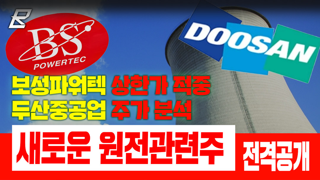 보성파워텍 상한가 적중 두산중공업 주가 분석 새로운 원전 관련주 최초공개 ㅣ 쎄미시스코 신풍제약 두산중공업 - kakaoTV 보성파워텍 상한가... 