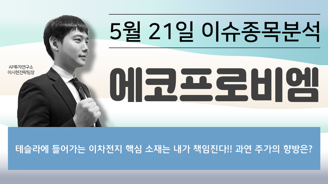 에코프로비엠[247540] - 테슬라에 들어가는 이차전지 핵심 소재는 내가 책임진다!! 과연 주가의 향방은? - kakaoTV 에코프로비엠[247540]... 