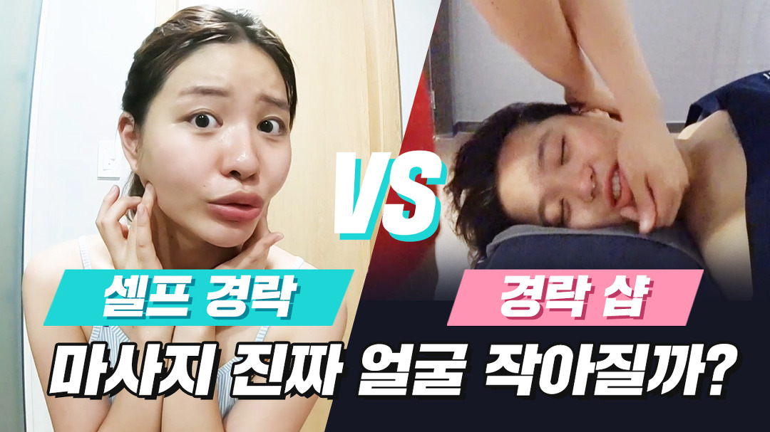 셀프 경락 vs 경락 마사지 샵 얼굴 경락 얼마나 효과있을까? (솔직주의) [미션언니] - kakaoTV 셀프 경락 vs 경락 마사지 샵 얼굴 경락 얼마나... 
