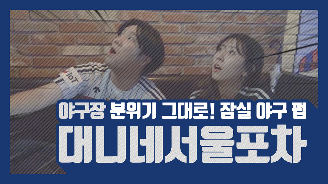 [더그아웃] 야구 티관 여기서 하자! 잠실 맛집 대니네서울포차 - kakaoTV [더그아웃] 야구 티관 여기서 하자! 잠실 맛집 대니네서울포차
