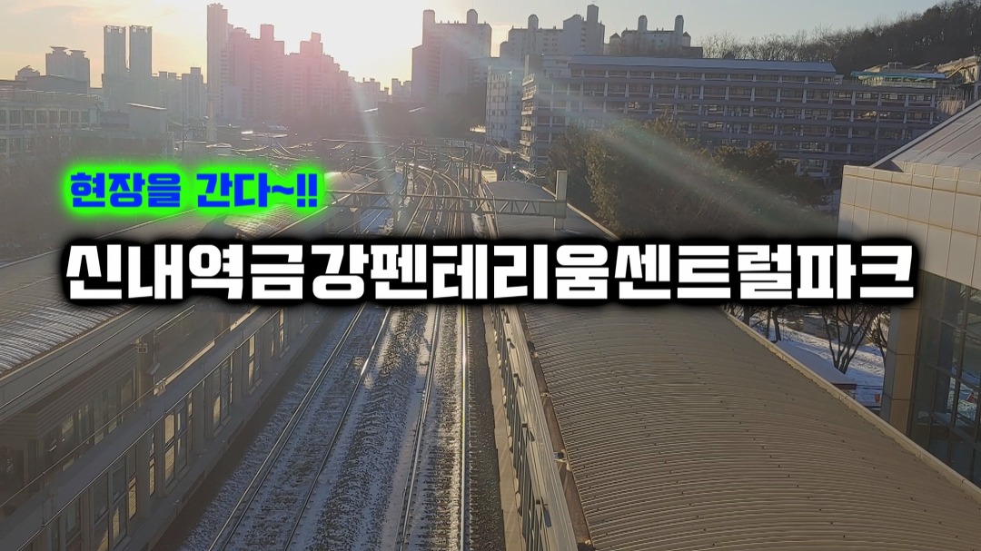 신내역금강펜테리움센트럴파크~!! 공사 현장 방문~ - kakaoTV ﻿신내역금강펜테리움센트럴파크~!! 공사 현장 방문~