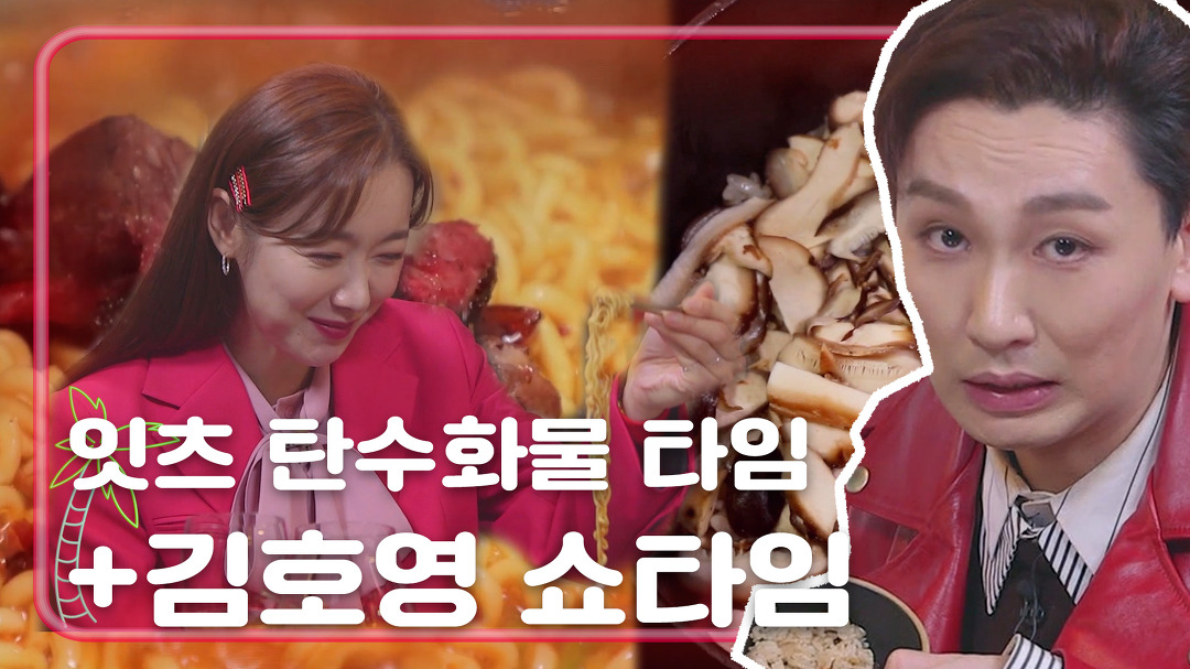 갈비 라면과 송화버섯 솥밥의 환상 궁합 [언니가 쏜다! It’s on us] 19회 - kakaoTV 갈비 라면과 송화버섯 솥밥의 환상 궁합 [언니가... 