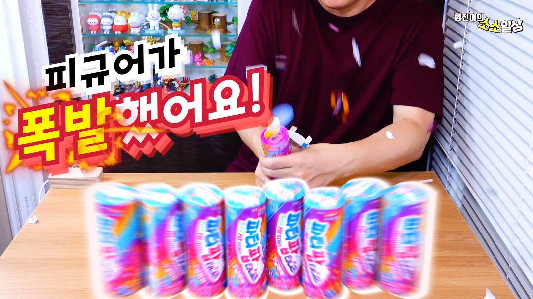 차원이 다른 피규어 개봉기 파티팝티니즈 싱글파퍼 랜덤뽑기... 피규어 개봉기 파티팝티니즈 싱글파퍼 랜덤뽑기| 소소일상 SOSO1SANG