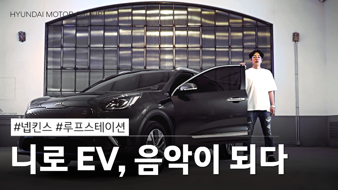 니로 EV 사운드로 음악을 만들다 feat. 넵킨스(NAPKINS) 루프스테이션 - kakaoTV 니로 EV 사운드로 음악을 만들다... 